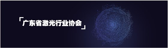 鑫海森加入廣東省激光行業(yè)協(xié)會(huì)